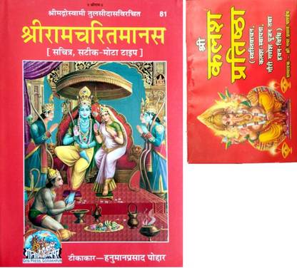 Ramayan Book In Hindi Geeta Press Gorakhpur Code- 81 Combo Pack With Kalash Pratishtha By Shri Durga Pustak Bhandhar | Ramcharitmanas Ramyana And Shri Kalash Partishtha (Combo Pack Of 2 Books)