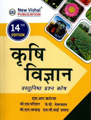Objective Agriculture (Hindi)