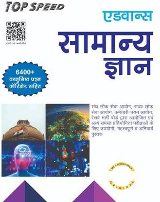 TOP SPEED PUBLICATION Advance Samanya Gyaan