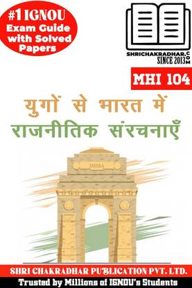 IGNOU MHI 104 सॅाल्व्ड गेस पेपर्स फ्रॉम IGNOU स्टडी मटेरियल/हेल्प बुक/गाइडबुक टाइट्ल्ड युगों से भारत में रजनीतिक संरचनाएं फॉर एग्ज़ाम प्रीपेरेशंस (लेटेस्ट सिलेबस) IGNOU माही Mhi104