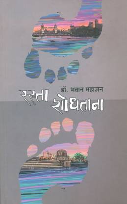 रास्ता शोधतना