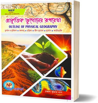 प्रैकरितिक भूगोल ( फिजिकल ज्योग्राफी ) NEP न्यू सिलेबस 2024