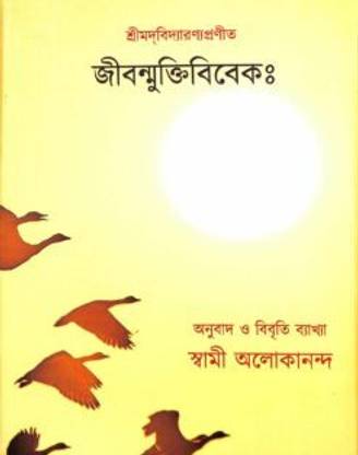 Jivan Mukti Viveka || Translated &Amp; Explained By: Swami Alokananda || Advaita Ashrama