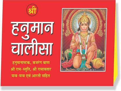 श्री हनुमान चालीसा पॉकेट साइज़ बुक इन हिंदी - कीप रीडिंग एंड लर्न लाइफ लेसन एंड मैनेजमेंट फ्रॉम लॉर्ड हनुमान जी पैक ऑफ 1 ( पेपरबैक , हिंदी , तुलसीदासजी )
