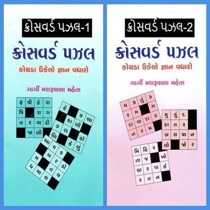 Gujarati Crossword Puzzles No. 1 & 2 With Solution