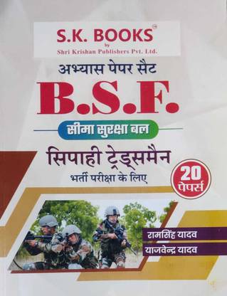 BSF सिपाही ट्रेड्समैन भर्ती परीक्षा के लिए अभ्यास सेट (20 पेपर सेट) (RAM सिंह यादव)