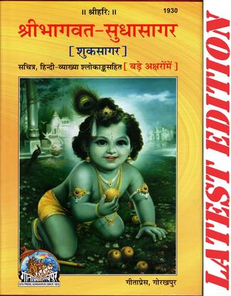 Shri Bhagvat Sudha Sagar ( Shuk Sagar ) (Sachitra, Hindi-Vyakhya Shlokank Sahit) (Big Font) (Gita Press, Gorakhpur) / Shri Bhagvad SudhaSagar ( ShukSagar)