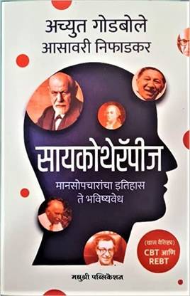 Psychotherapy : Manasopcharancha Itihaas Te Bhavishyavedh ( Marathi Book )