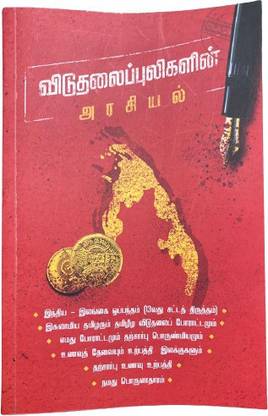 Viduthalai Puligalin Arasiyal