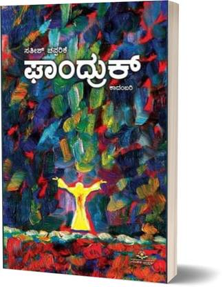 Ghandurk A Novel By Satish Chapparike