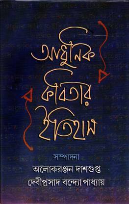 आधुनिक कबितार इतिहास : आलोक रंजन दासगुप्ता एंड देवीप्रसाद बंदोपाध्याय