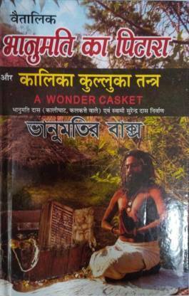 Bhanumati Ka Pitara Aur Kalika Kulluka Tantra (Hardcover, Hindi, Bhanumati Das (Kalighat Wale))