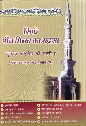 सिर्फ 5 मिनट का मदरसा इन हिंदी