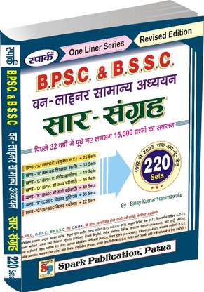 स्पार्क पब्लिकेशन BPSC BSSC सार संग्रह सेट 220