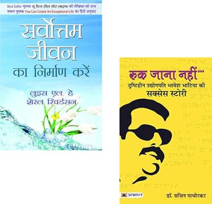 Sarvottam Jeevan Ka Nirman Karen + Ruk Jana Nahin | Louise Hay | Self Motivation Books | Positive Thinking | Personal Growth | Never Give Up | Life Inspiration Hindi | Self Empowerment | Motivational Hindi Book | Mindset Transformation (Set Of 2 Books)
