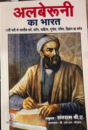 अल्बेरुनी का भारत