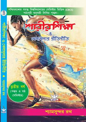 Sharir Shikha O Kheladhular Ritiniti (CBCS) Semester-V,VI Third Year - Bengali Version