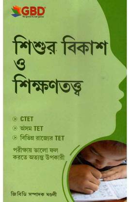 GBD Series | Sisur Bikash Aru Sikhan Vigyan | Child Development And Pedagogy In Bengali Medium | Very Useful To Excel In CTET, Assam TET And TET Of Various States | Includes Child Development For Children From 6-11 Years, Process Of Learning, And Pedagogy