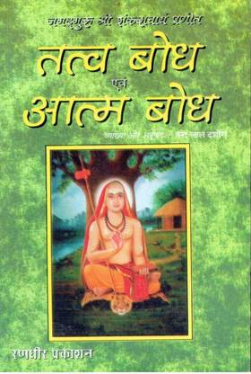 Tatva Bodh Or Aatm Bodh (Shri Sankarachary Ji)