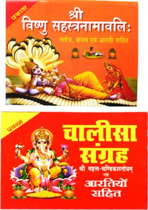 श्री विष्णु सहस्रनाम बुक |श्री चालीसा एंड आरती संग्रह बुक विथ बिग एंड रेड लेटर बुक | 2 कॉम्बो बुक | श्रोत , कवच ओम आरती सहित बुक | श्री विष्णु सहस्रनाम बुक | आरती सहित बुक
