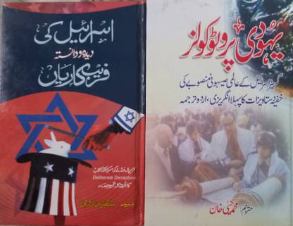 Yahudi Protocols(In Urdu And English Languages) & Israel Ki Deeda O Danista Farebkariyan - 2 Books