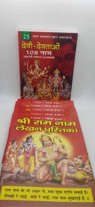 श्री RAM नाम जप लखन पुस्तिका एंड ऑल देवी देवता 108 नाम (पैक ऑफ 6 इन हिंदी)