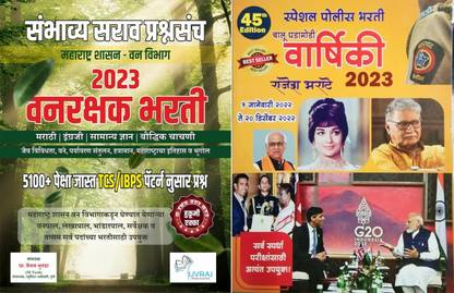 सुपर सेवर कॉम्बो: महाराष्ट्र शासन वैन विभाग- वनरक्षक भारती 2023 TCS पैटर्न नूसर 5100 + संभाव्य सारव प्रश्नसंच + पुलिस भर्ती स्पेशल चालू घडामोडी वार्षिकी 2023 (सेट ऑफ 2 बुक्स)