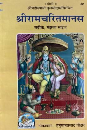 Shri Ramcharit Manas With Hindi Translation Medium Size Code 82 - Gita Press