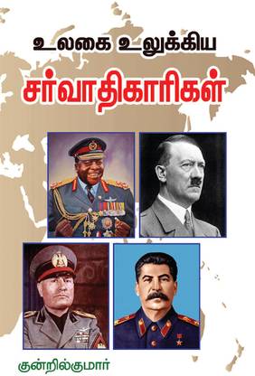 Ulagai Ulukkiya Sarvathikari