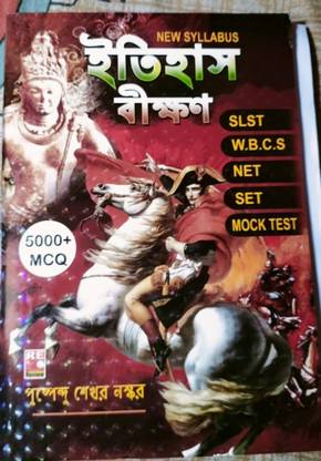 न्यू सिलेबस हिस्ट्री देयर आर सम 
SLST डब्लू.बी.सी.एस नेट सेट मॉक टेस्ट