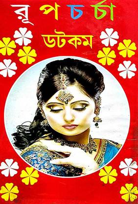 Rupcharcha Dotcom (Bengali Version)