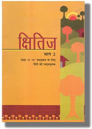 क्षितिज भाग 2 (A) टेक्स्टबुक इन हिंदी फॉर क्लास 10 NCERT