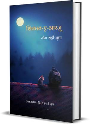 शिकास्त ई आरज़ू