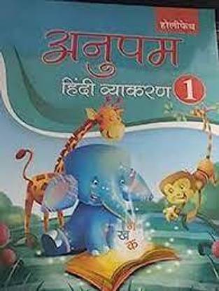 Holy Faith Anupam Hindi Vyakaran Class 1