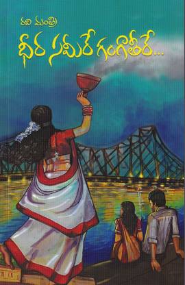 Dheera Sameere Ganga Teere