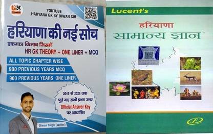 हरियाणा Gk बुक बाय दीवान सर हरियाणा Gk थ्योरी एंड वन लाइनर MCQ बेस्ड ऑन HSSC प्रीवियस ईयर पेपर्स विथ ल्यूसेंट्स हरियाणा सामान्य ज्ञान