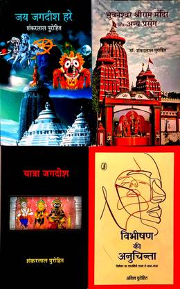 Jay Jagadisha Hare, Bhubaneswar Shriram Mandir Aur Anya Prasang, Yatra Jagadisha & Vibhishan Ki Anuchinta (Set Of 4 Books)