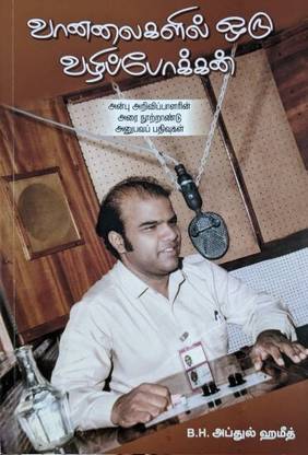 Vaanalaigalil Oru Vazhippokkan