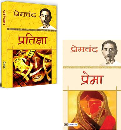 Pratigya + Prema | Premchand Timeless Novels | Social Reform In Indian Society | Classic Literature | Women Rights Novel | Emotional Realism | Political Struggle | Caste And Marriage Issues | Society & Culture | Women Issues | Indian Writing (Set Of 2 Hindi Books)