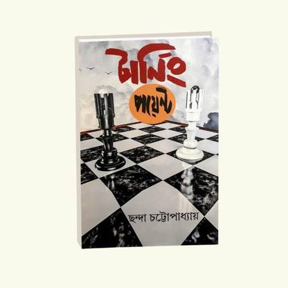 Turning Point (Bengali Version) , Chhanda Chattopadhay , Punascha Publisher