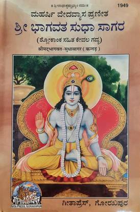 श्रीमद भगवत-सुधासागर - ( 1949 ) (हार्ड बाउंड, कन्नड़, गीता प्रेस)