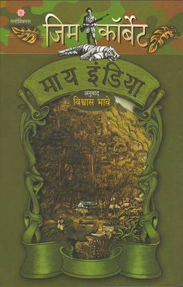 माय इंडिया बाय जिम कोर्बेट्ट ( मराठी )