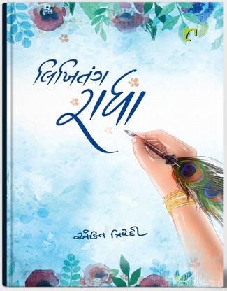 Likhitang Radha Gujarati Book