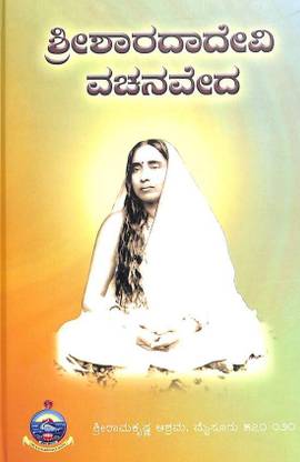 Sri Sharada Devi Vachanaveda