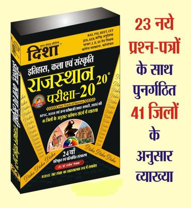 Itihas Kala Evm Sanskriti History And Art And Culture (Itihas Evam Kala Evam Sanskriti) Part 2nd Latest 22 Edition 2023 With Explain By Rajeev Lekhak For RPSC And RSSB Examination (Binding, Hindi, BUY Disha Rajasthan 20-20 History And Art And Culture) (Paperback, Hindi, Dr. Rajeeev)