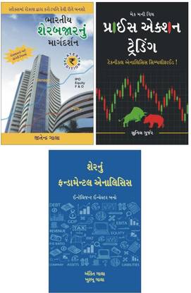 Stock Market Crash Course Gujarati Books Combo : Price Action Trading + Fundamental Analysis + Stock Market Basics Guide (Gujarati)