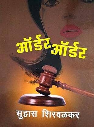 Order Order [Marathi Book By Suhas Shirvalkar