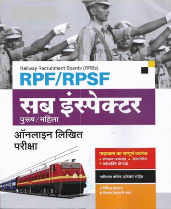 RPF / RPSF सब इंस्पेक्टर 2024 गाइड इन हिंदी