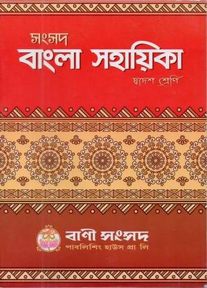 Sangsad Bangla Sahayika For Class- 12 By Bani Sangsad Publishing House Pvt Ltd