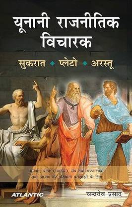 Yunani Rajnitik Vicharak - Hindi Language, On Greek Philosophers (Socrates, Plato, Aristotle)